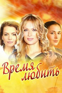 Время любить 1 сезон 