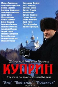 Куприн 1 сезон 