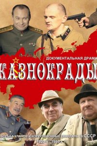 Казнокрады 1 сезон 