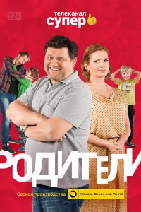 Родители 1,2,3,4 сезон 