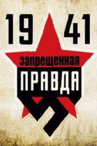 1941: Запрещенная правда 1 сезон 