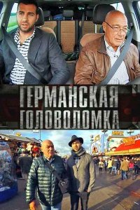 Германская головоломка 1 сезон 