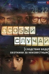 Особый случай 1,2,3 сезон 