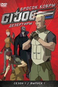 Бросок кобры: G.I. Joe: Дезертиры 1 сезон 