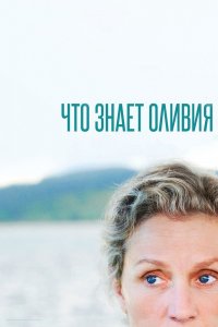 Что знает Оливия? 1 сезон 