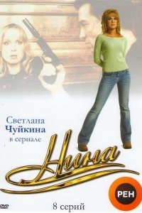 Нина 1 сезон 