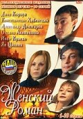 Женский роман 1 сезон 