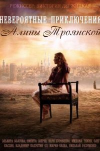 Невероятные приключения Алины 1 сезон 