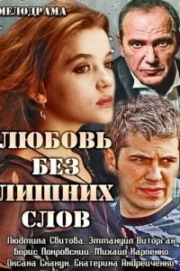 Любовь без лишних слов 1 сезон 