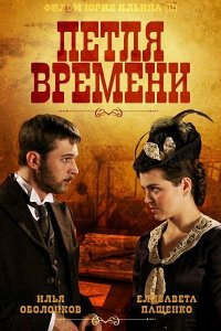 Петля времени 1 сезон 