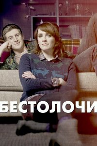 Бестолочи 1,2 сезон 