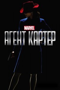 Агент Картер 1,2 сезон 