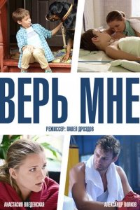 Верь мне 1 сезон 