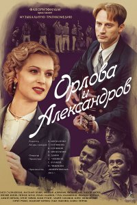 Орлова и Александров 1 сезон 