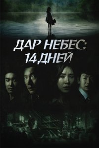 Дар небес: 14 дней 1 сезон 