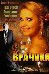 Врачиха 1 сезон 