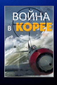 Война в Корее 1 сезон 