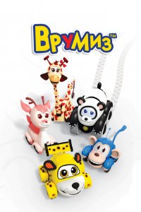 Врумиз 1,2,3 сезон 