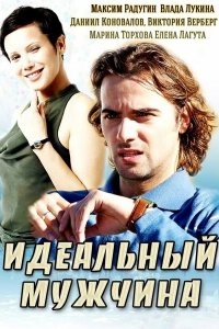 Идеальный мужчина 1 сезон 