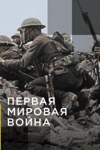 Апокалипсис: Первая мировая война 1 сезон 