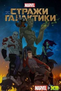 Стражи Галактики 1,2,3 сезон 