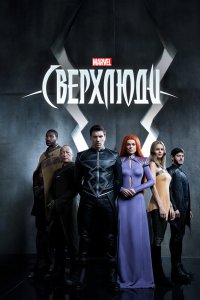 Сверхлюди 1 сезон 