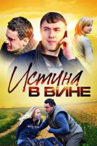 Истина в вине 1,2 сезон 