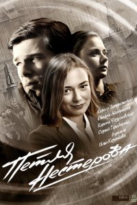 Петля Нестерова 1 сезон 