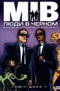 Люди в черном 1,2,3,4 сезон 