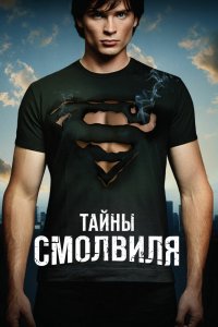 Тайны Смолвиля 1,2,3,4,5,6,7,8,9,10 сезон 