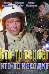 Кто-то теряет, кто-то находит 1 сезон 