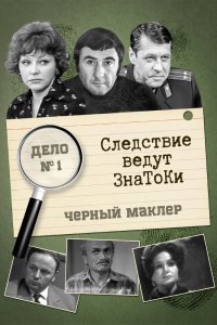 Следствие ведут знатоки 1 сезон 