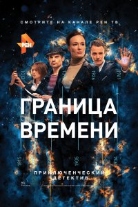 Граница времени 1 сезон 