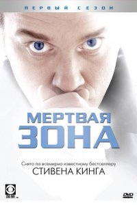 Мертвая зона 1,2,3,4,5,6 сезон 