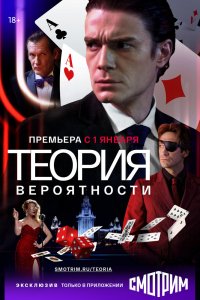 Теория вероятности 1 сезон 