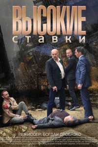 Высокие ставки 1,2 сезон 