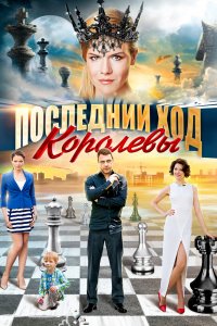 Последний ход королевы 1 сезон 