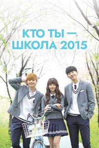 Кто ты — школа 2015 1 сезон 