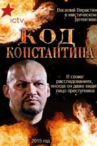 Код Константина 1 сезон 