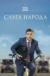 Слуга народа 1,2,3 сезон 