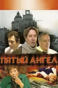 Пятый Ангел 1 сезон 