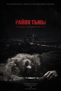 Район тьмы. Хроники повседневного зла 1 сезон 