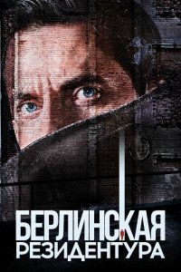 Берлинская резидентура 1,2,3 сезон 