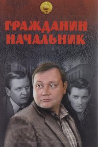 Гражданин начальник 1,2,3 сезон 