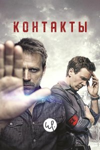 Контакты 1,2 сезон 