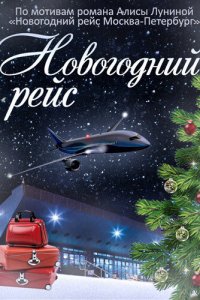 Новогодний рейс 1 сезон 