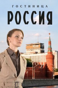 Гостиница «Россия» 1 сезон 