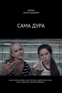 Сама дура 1 сезон 