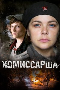 Комиссарша 1 сезон 