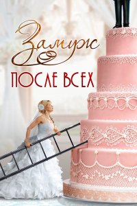 Замуж после всех 1 сезон 